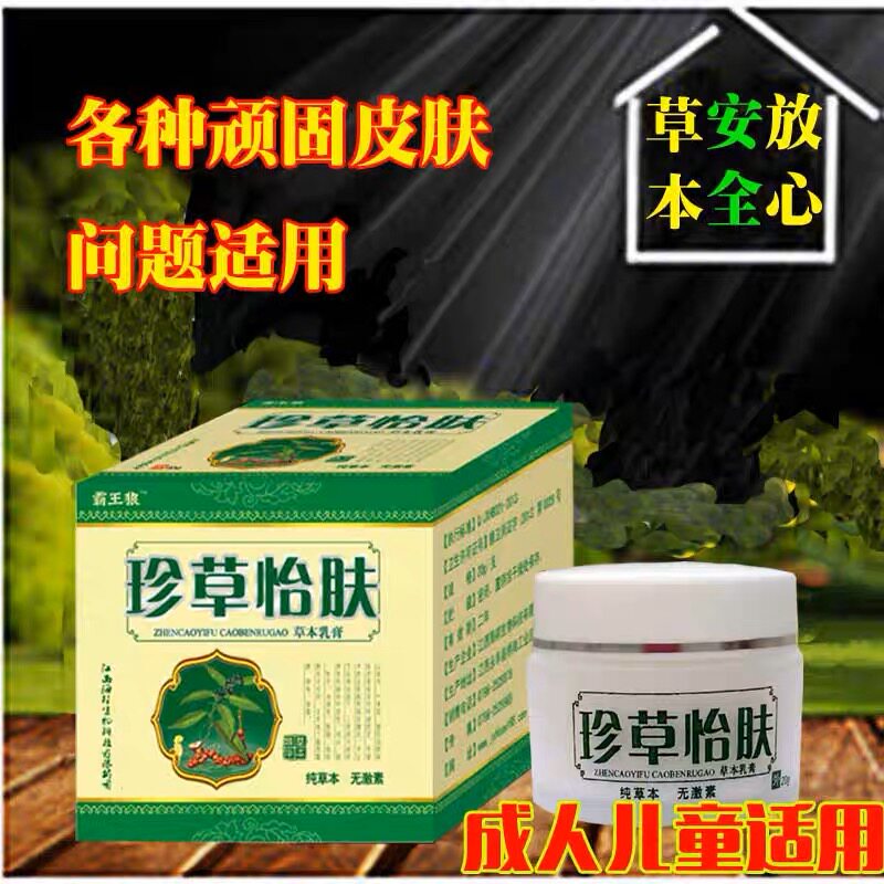珍草怡肤草本抑菌乳膏霸王狼头皮手脚儿童珍草宜夫宁官方正品包邮