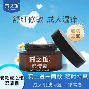 戒之馆原湿清霜老配方14岁以上儿童成人顽固皮肤润肤膏