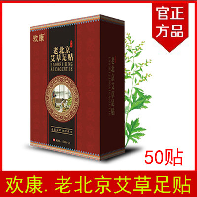 官方正品欢康老北京艾草足贴老北京足贴艾草养生脚贴包邮店