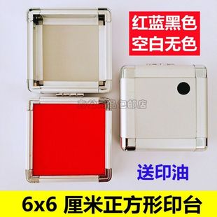 6x6厘米6公分小印台正方形书法印盖章印泥便携式红蓝黑空白无色