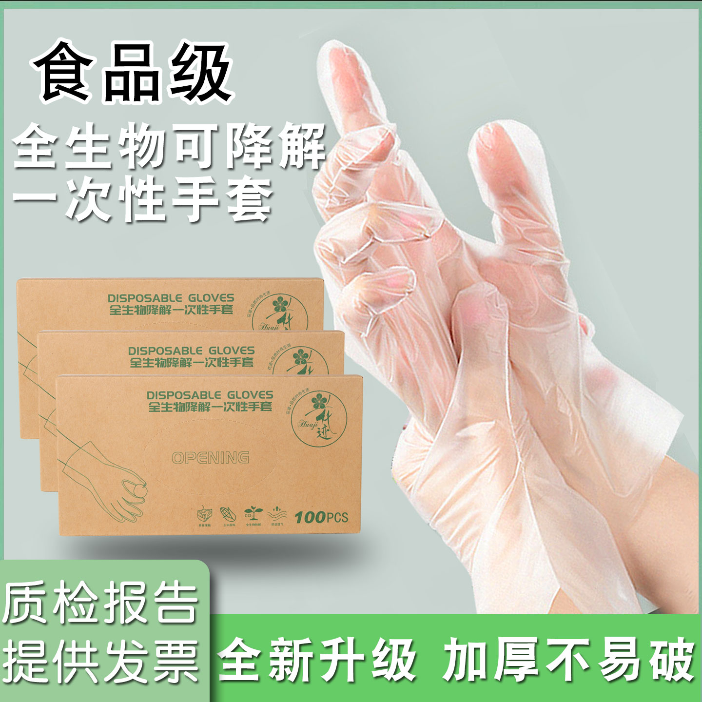 一次性手套加厚食品级全生物降解