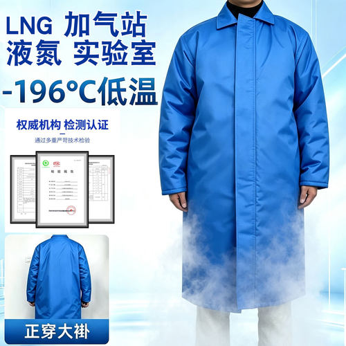 -196℃耐低温防静电大褂防护服