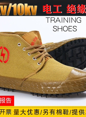 电工绝缘鞋10KV/5KV电工安全鞋高压帆布透气劳保棉鞋高帮鞋男女