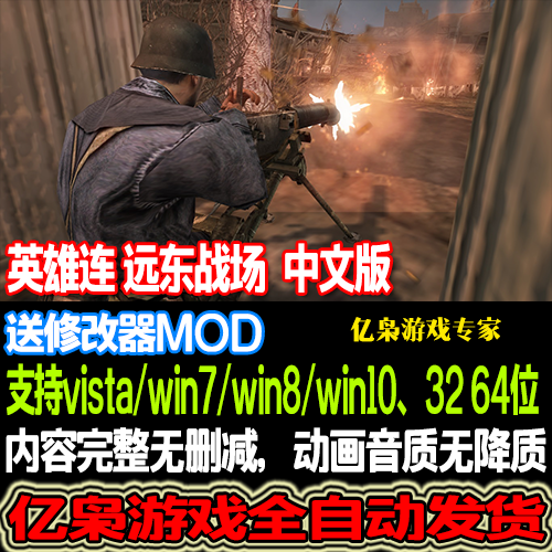 抗日游戏英雄连远东战场正式版送修改器英雄连勇气传说抵抗前线