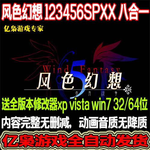风色幻想 1+2+3+4+5+6+SP+XX 八合一 中文PC电脑单机游戏送修改器
