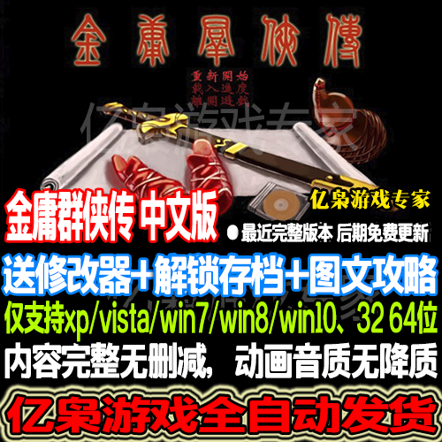 金庸群侠传 繁体中文版 动画音乐完整 PC单机游戏 送攻略/修改器