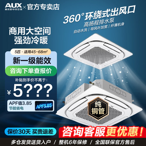 AUX奥克斯中央空调冷暖天花机