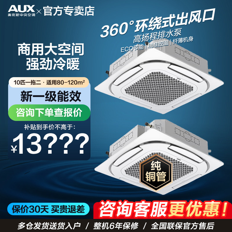 奥克斯10匹一拖二天花机