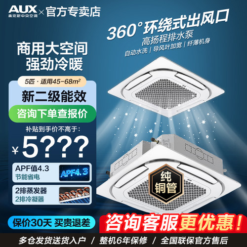 AUX奥克斯中央空调冷暖天花机