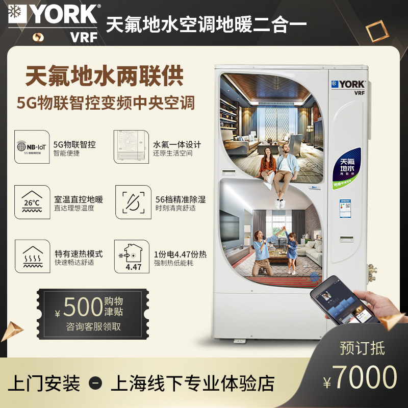 York/约克 VRF天氟地水两联供 变频智能家用中央空调地暖二合一