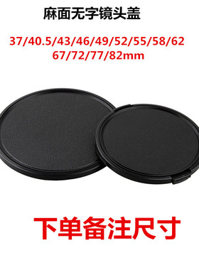 37/40.5/43/46/49/52/55/58/62/67/72/77/82mm无字镜头盖