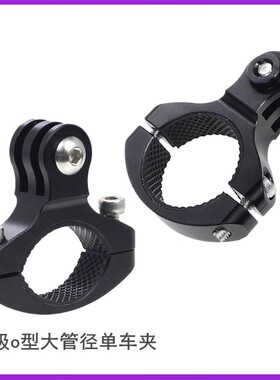 O型单车夹1/4管夹子大管径金属固定夹gopro大疆影石运动相机支架