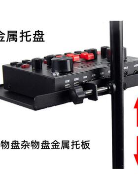 手机直播支架多功能置物架金属托板麦克风声卡托盘三脚架通用配件