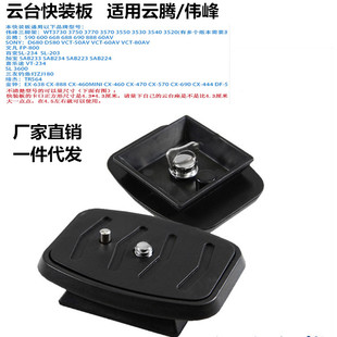 板适用云腾888 800 688 690 590三脚架配件底座拆卸 668 云台快装