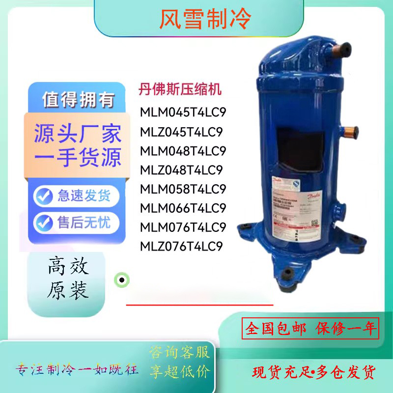 丹佛斯MLZ076T4LC9 MLM058T4LC9 066 MLZ048T4LC9 MLM045 压缩机