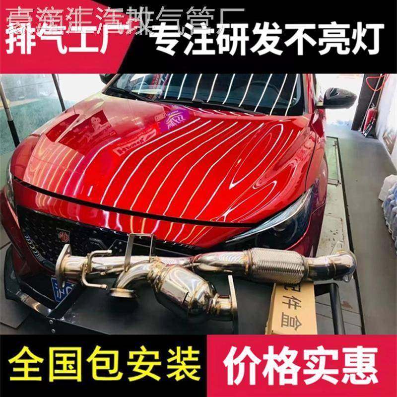 适用名爵MG3/MG5/MG6改装森德/CGW/RES/CSK头段中尾段阀门排气管