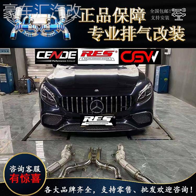 适用奔驰CLS63/S63/GLE63/S65 改装森德 CGW RES头段中尾段排气管