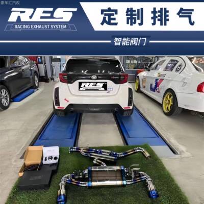 适用于丰田 雅力士Yaris GR改装RES头段中尾段阀门钛合金排气管
