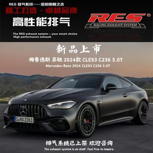 RES适用于24款 CLE53 C236改装 头中尾段阀门不锈钢排气管 奔驰AMG