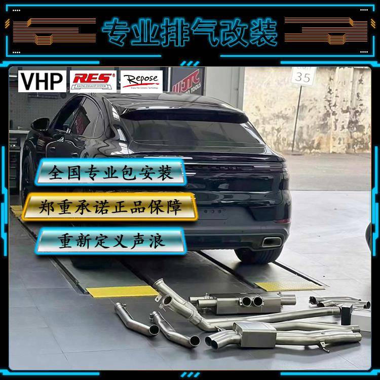 保时捷卡宴 S/957/958/Turbo改装RES VHP Repose头段中尾段排气管