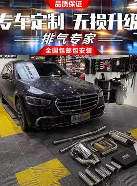 奔驰W223 S400L S450 S480 S500改装RES头段中尾段阀门排气管声浪