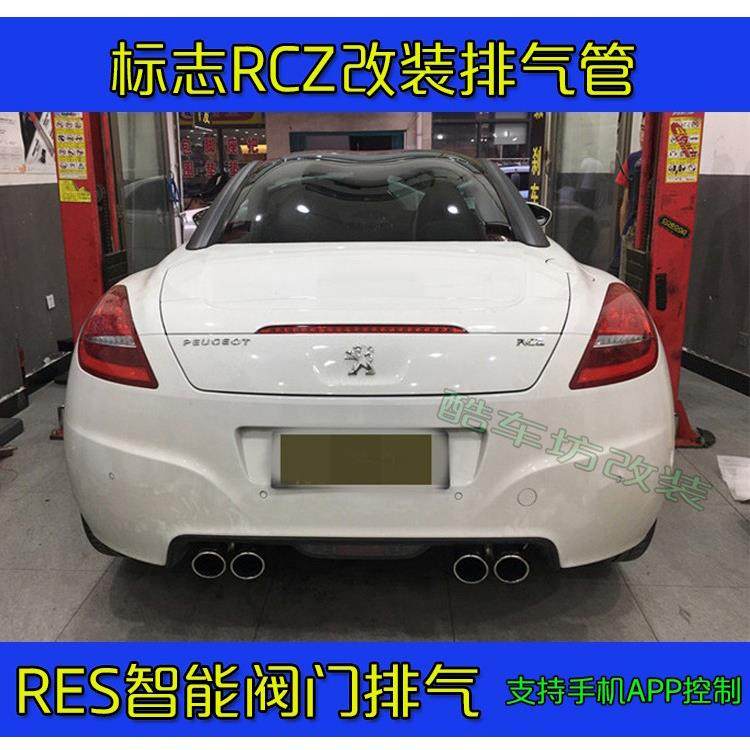 适用于标志RCZ改装RES四出排气可调阀门排气管 头段 全段
