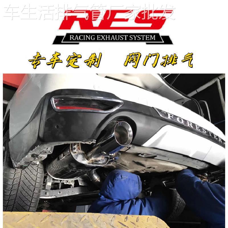 RES改装斯巴鲁力狮GT/森林人/傲虎阀门排气管头段中尾段声浪炸街