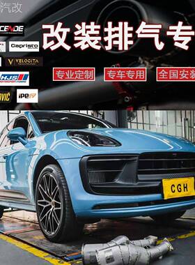 CSK/HJS/森德/FI/REPOSE/MACH5/CAPRISTO/JBOM改头段中尾段排气管