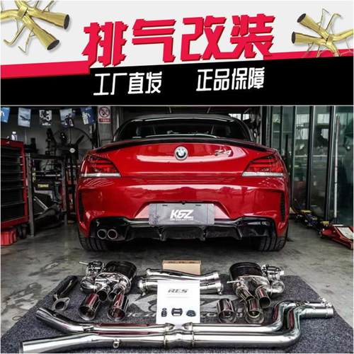 Z4 E89 G29改装RES头段中尾段全段智能阀门汽车排气管声浪