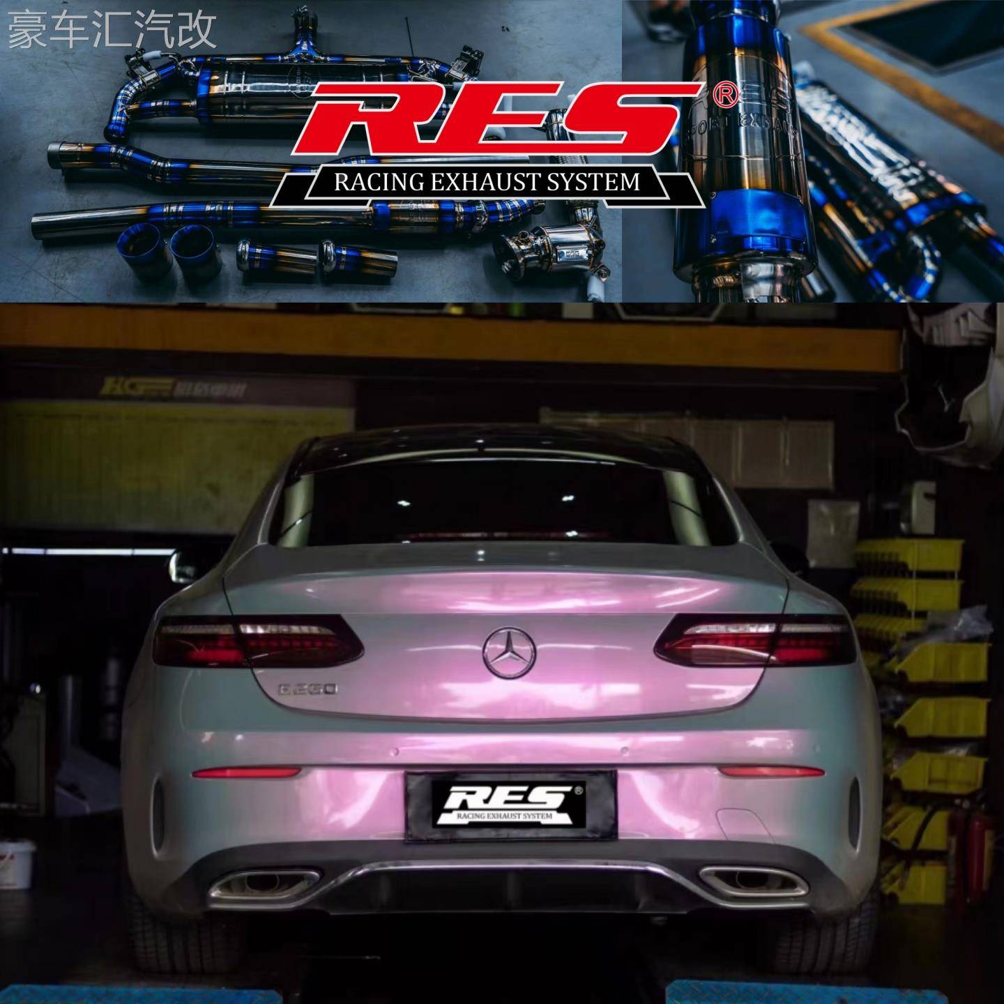 RES排气管适用E级E300 2.0T/W213无损改装声浪电子阀门中尾段头段