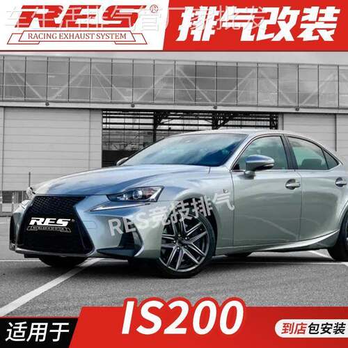 RES 适用于雷克萨斯IS200 2.0L 改装排气管 中段 尾段阀门鼓