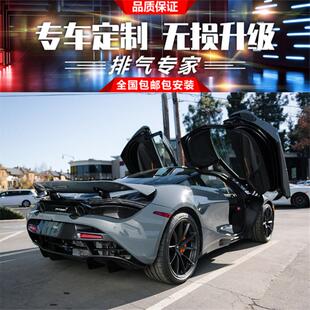 Mclaren迈凯伦 720S 4.0T改装RES头段尾段阀门排气管声浪炸街