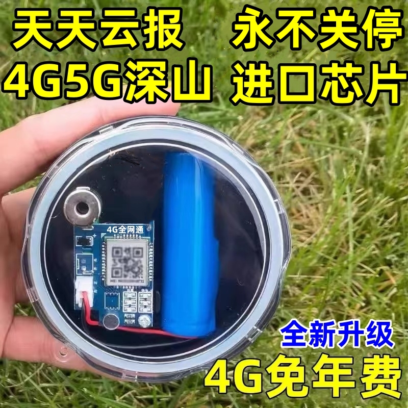 新款4G5G报警器户外远程深山老林