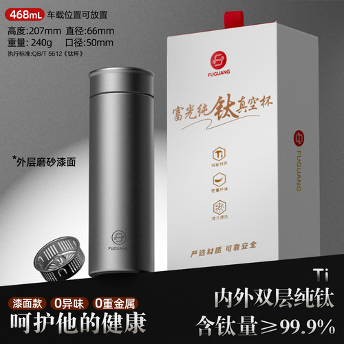 富光高颜值纯钛大容量礼盒保温杯