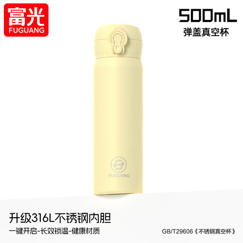 富光不锈钢高颜值学生弹盖保温杯
