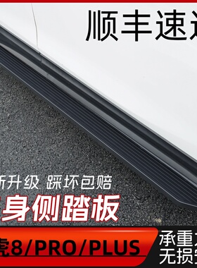 25款瑞虎8pro踏板冠军版瑞虎9瑞虎8plus原装专用迎宾原厂侧脚踏板