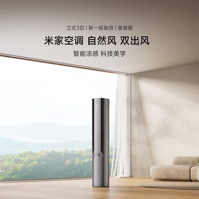 小米米家空调自然风星锻银双出风立式3匹新一级柜机能效NA11/M3A1