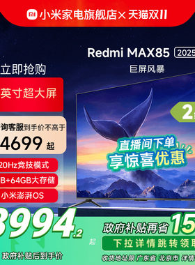 小米Redmi MAX85英寸 MAX90英寸 120Hz4K高清电视机L85RB-MAX