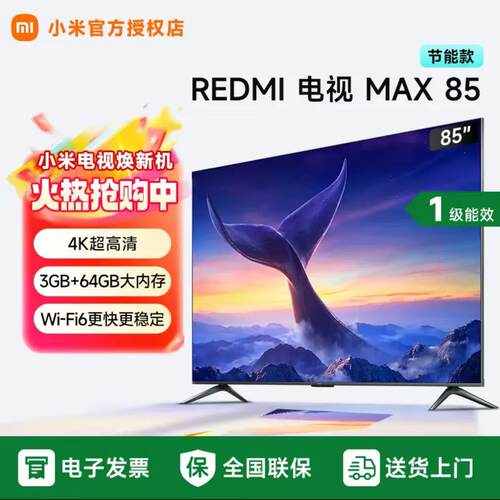 小米电视REDMI MAX85英寸 一级能效节能版 4K高清语音 L85RC-MAXE