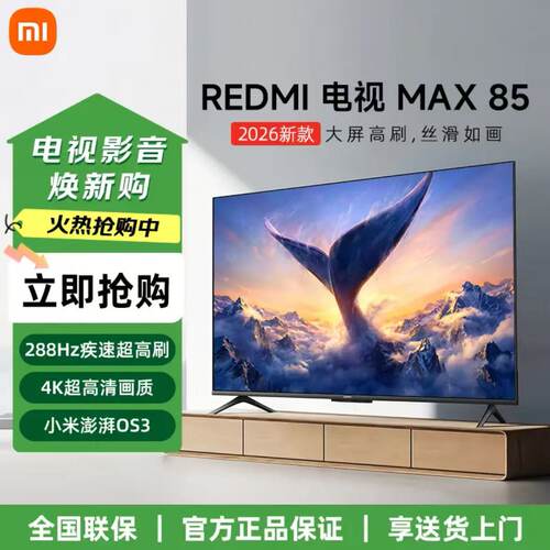 小米REDMI MAX 85英寸 2026款4K高清288hz超高刷平本电视L85RC-AP