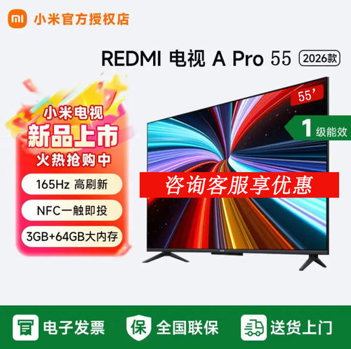 【2026升级款】小米REDMI A Pro 55英寸 4K超高清电视机 L55RC-AP