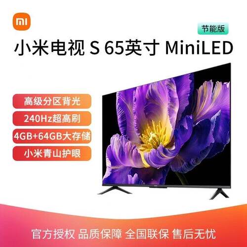 144Hz节能版S65英寸MiniLED
