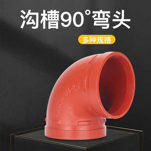 消防沟槽管件弯管90度弯头消防管配件镀锌管卡箍弯头DN114圆管