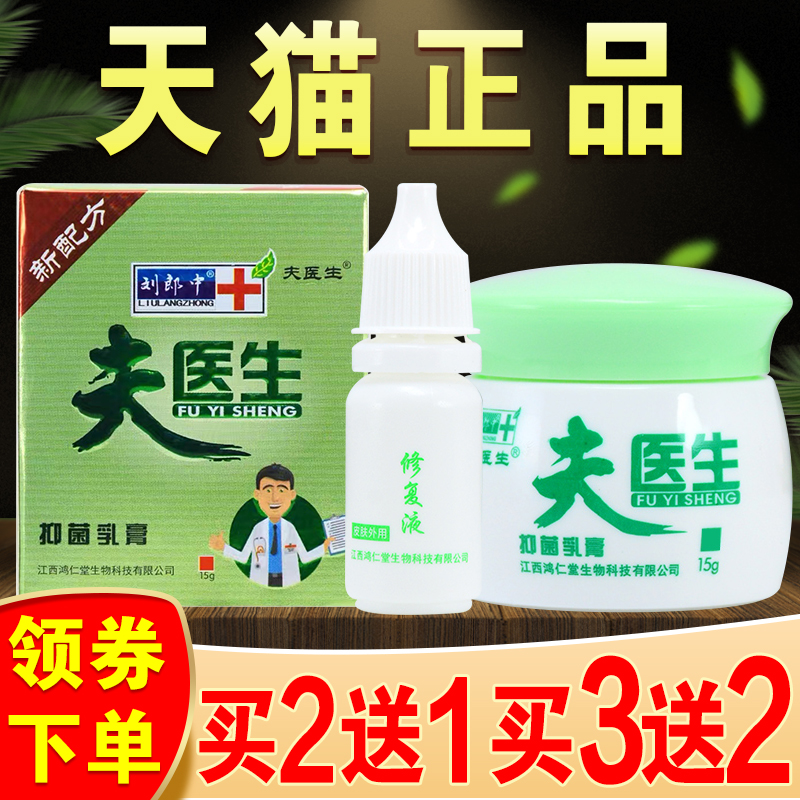 刘郎中夫医生抑菌乳膏正品修复液皮肤止痒外用皮肤医生软膏乐肤液