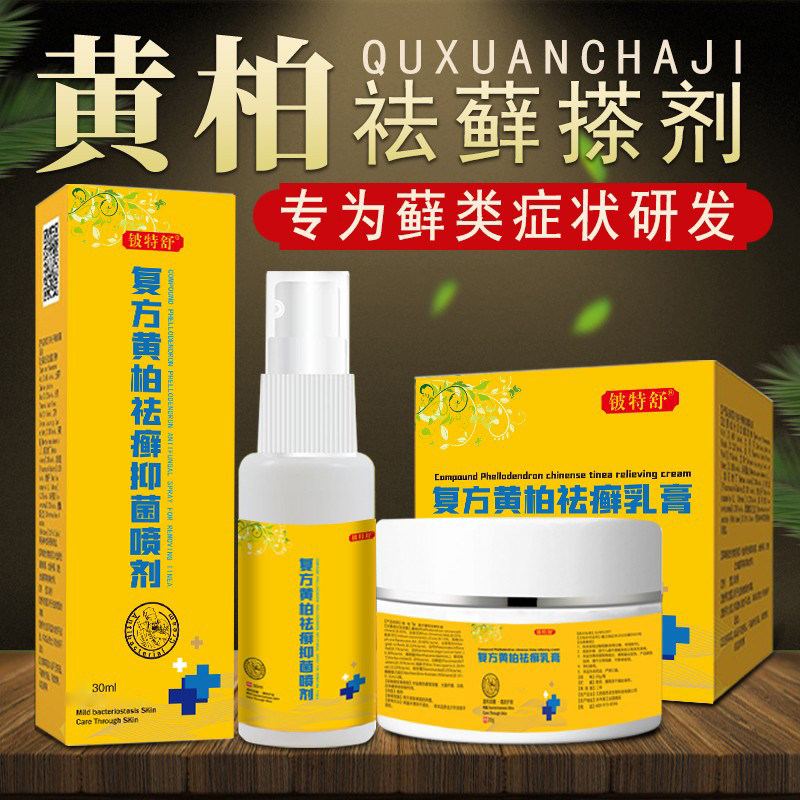 复方黄柏祛癣搽剂皮肤瘙痒止痒抑菌涂剂液全身干痒脱皮银屑藓乳膏