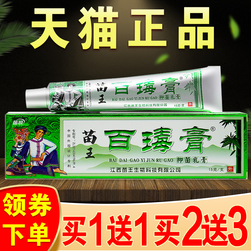 百毒膏苗家正品苗锐苗药百毒膏江西苗王草本乳膏皮肤止痒软膏-封面