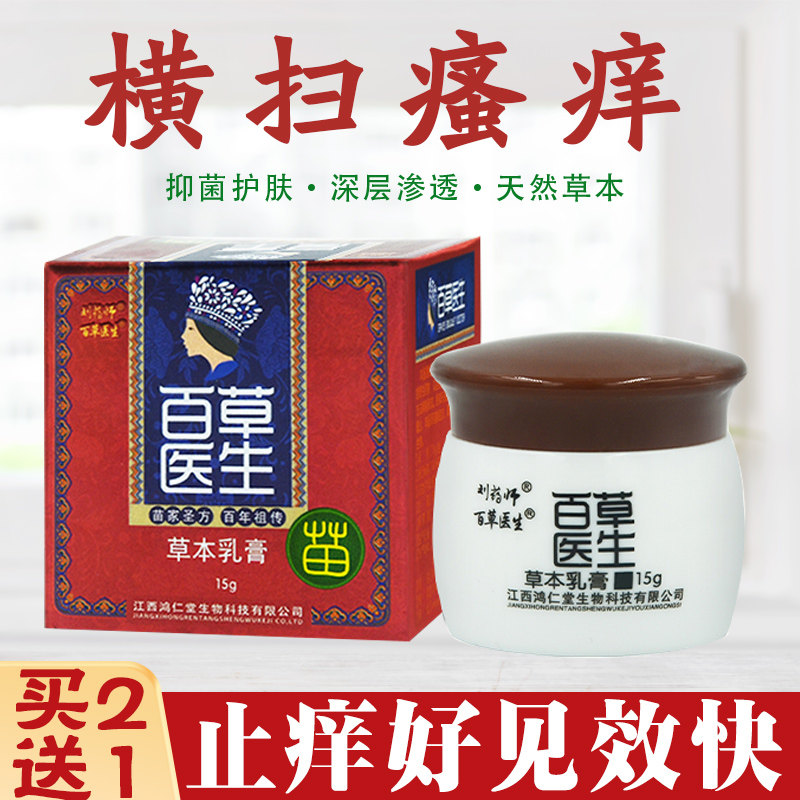 【买2送1】刘药师百草医生芙友草本抑菌乳膏成人止痒皮肤外用软膏