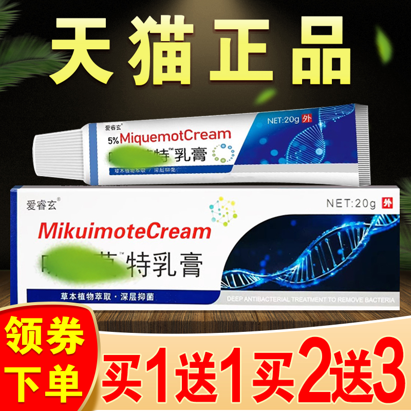 祥医堂5%米莫特乳膏旗舰店正品祛男女私处根脖子小米粒抑菌奎根咪