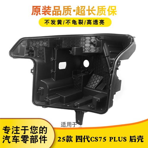 适用于长安第四代CS75PLUS大灯后壳25款四代CS75PLUS前大灯壳底座
