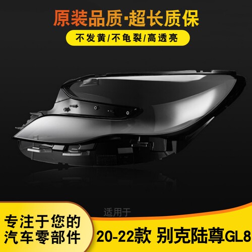 鑫皓琦GL8陆尊大灯罩热卖大促
